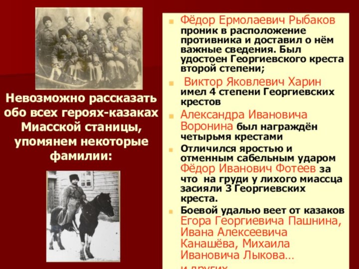 Невозможно рассказать обо всех героях-казаках Миасской станицы, упомянем некоторые фамилии: Фёдор Ермолаевич