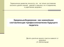 Здоровьесбережение как важнейшая составляющая профессионализма будущего педагога презентация по теме