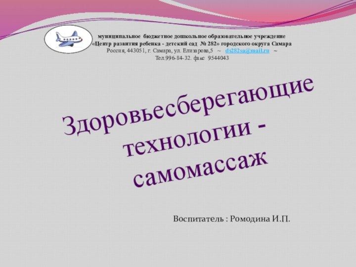 Здоровьесберегающие технологии - самомассажмуниципальное бюджетное дошкольное образовательное учреждение