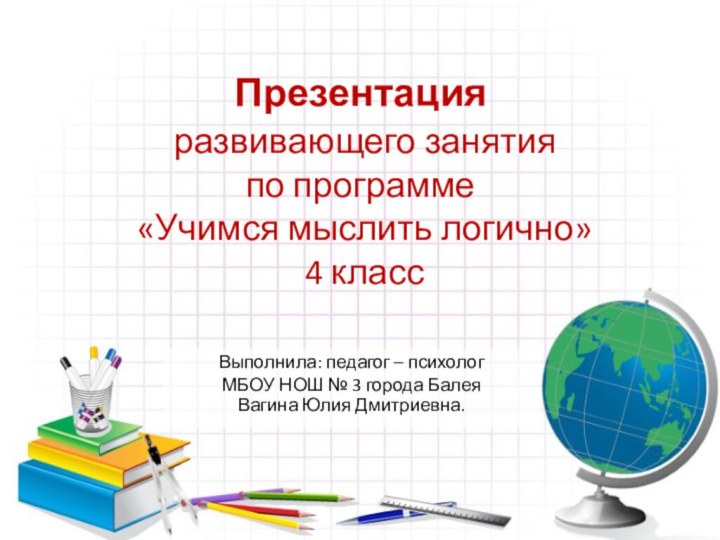 Презентация  развивающего занятия  по программе  «Учимся мыслить логично»