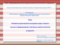 Развитие критического мышления через чтение и письмо в формировании ключевых компетентностей учащихся презентация к уроку