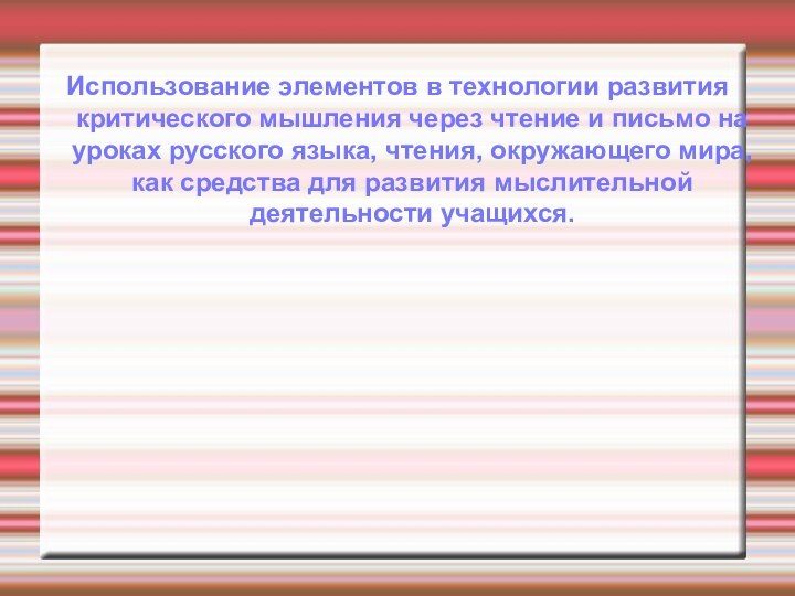 Использование элементов в технологии развития критического мышления через чтение и письмо на