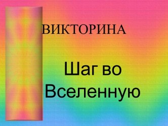 Презентация -викторина внеклассного мероприятия в начальной школе Шаг во Вселенную классный час по теме