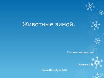 Животные зимой методическая разработка по окружающему миру (младшая группа) по теме