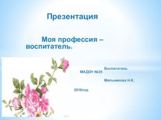 Презентация  Моя профессия - воспитатель презентация