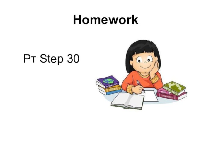 Homework	Рт Step 30