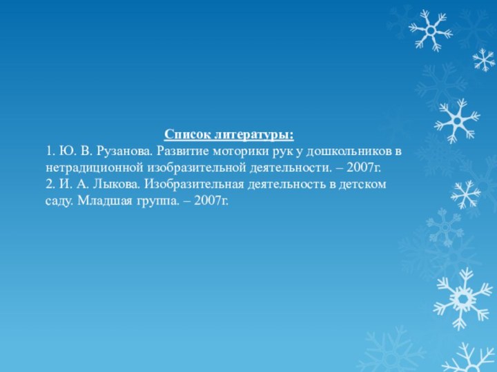 Список литературы:1. Ю. В. Рузанова. Развитие моторики рук у дошкольников в нетрадиционной