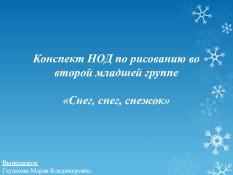 нод по рисованию снег, снег, снежок