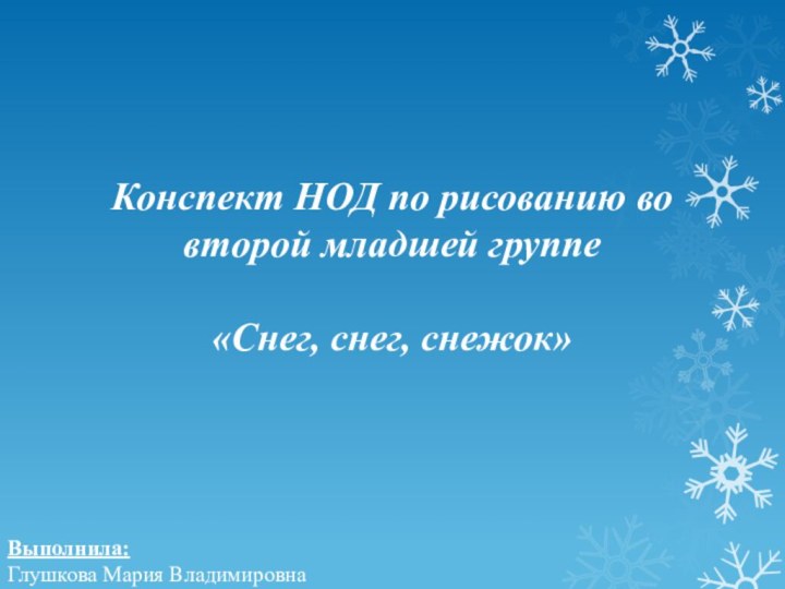 Конспект НОД по рисованию во второй младшей группе   «Снег, снег,