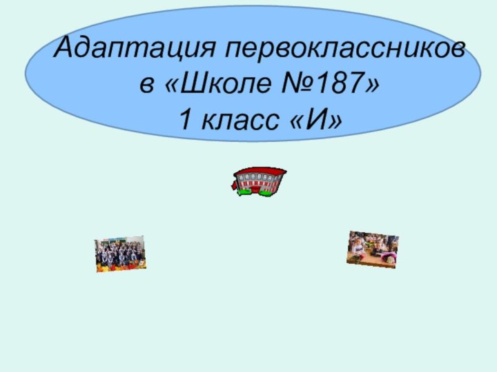 Адаптация первоклассников в «Школе №187» 1 класс «И»