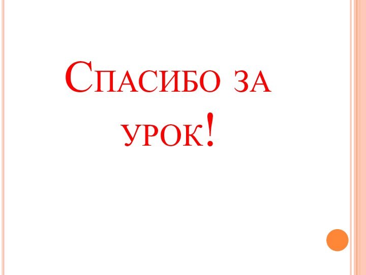 Спасибо за урок!