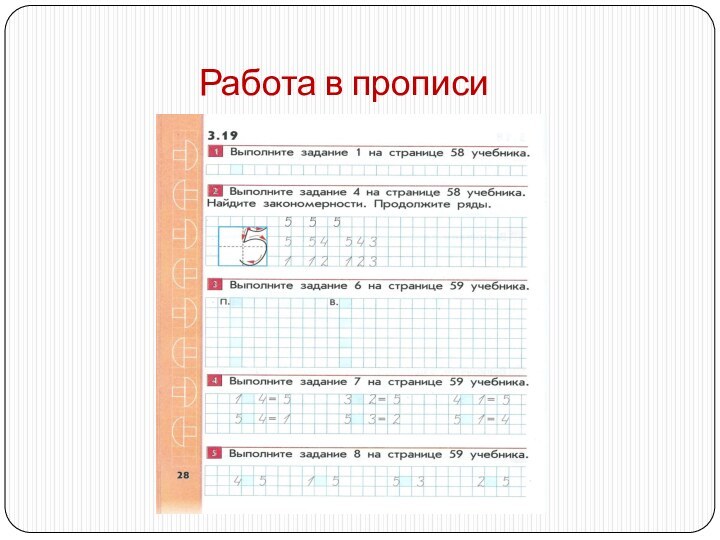 Работа в прописи