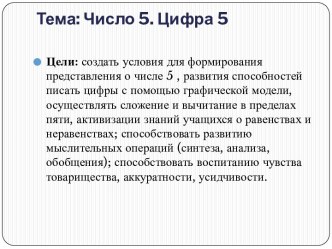 Урок математики. 1 класс. Число пять, цифра 5 презентация к уроку по математике (1 класс) по теме