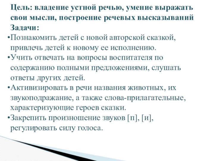 Цель: владение устной речью, умение выражать свои мысли, построение речевых высказыванийЗадачи:Познакомить детей