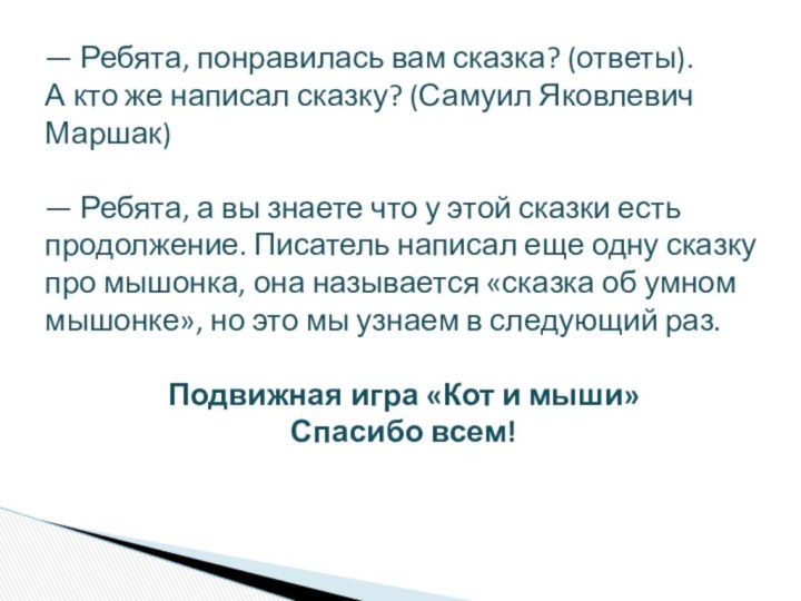 — Ребята, понравилась вам сказка? (ответы). А кто же написал сказку? (Самуил