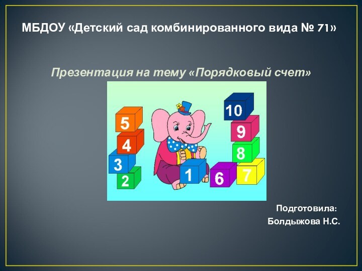 МБДОУ «Детский сад комбинированного вида № 71»Презентация на тему «Порядковый счет»