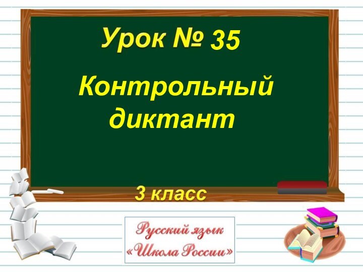 Контрольный диктант35