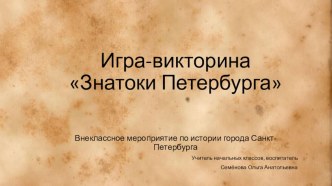 Игра-викторина Знатоки Петербурга презентация к уроку