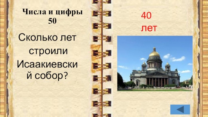 Сколько лет строили Исаакиевский собор?Числа и цифры 50 40 лет