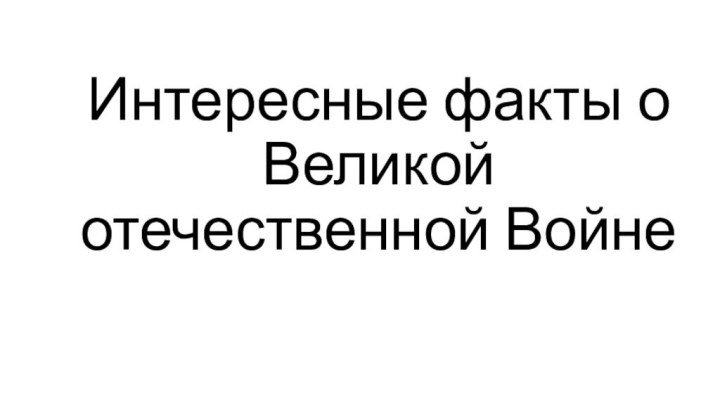 Интересные факты о Великой отечественной Войне