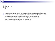 Закрепление потребности ребенка к самостоятельному чтению. 1 год обучения. презентация к уроку по чтению (1 класс) по теме