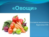 Овощи презентация к уроку по окружающему миру (младшая группа)