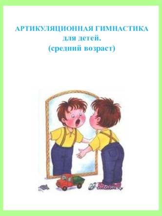 Артикуляционная гимнастика материал