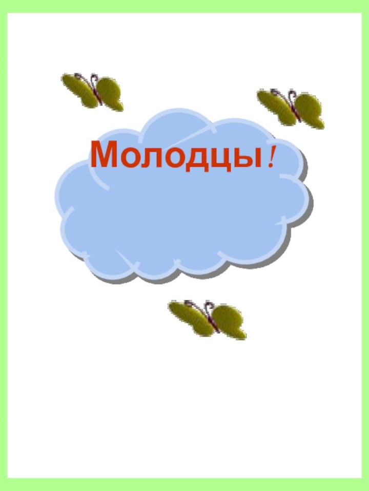 Молодцы!