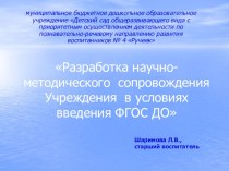 презентация научно-методическое сопровождение Учреждения в условиях введения ФГОС ДО презентация по теме