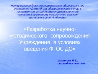 презентация научно-методическое сопровождение Учреждения в условиях введения ФГОС ДО презентация по теме