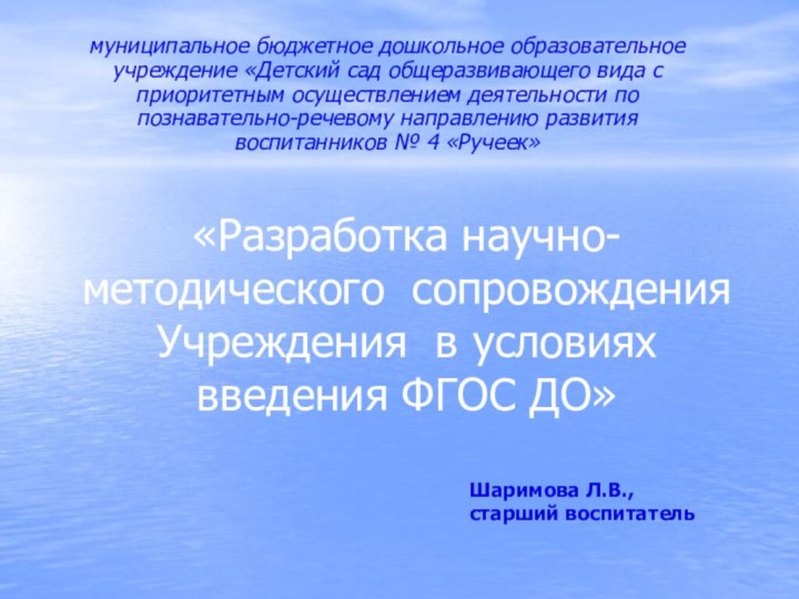 «Разработка научно-методического сопровождения Учреждения в условиях введения ФГОС ДО»муниципальное бюджетное дошкольное образовательное