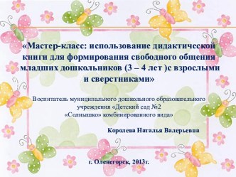 Мастер-класс: использование дидактической книги для формирования свободного общения младших дошкольников (3 – 4 лет) с взрослыми и сверстниками методическая разработка (младшая группа)