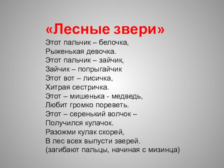 «Лесные звери»Этот пальчик – белочка, Рыженькая девочка. Этот пальчик – зайчик, Зайчик