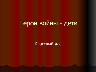 классный час Герои войны-дети классный час (2 класс) по теме