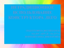 Нетрадиционное использование конструктора Лего презентация к уроку (старшая группа)