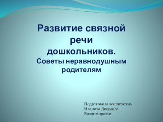 Развитие связной речи дошкольников. Советы неравнодушным родителям презентация к уроку (старшая группа)