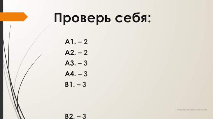 А1. – 2А2. – 2 А3. – 3А4. – 3В1. – 3В2.