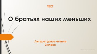 Тест по литературному чтению 2 класс УМК Школа России по теме О братьях наших меньших тест по чтению (2 класс)