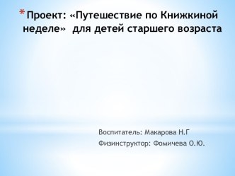 Сценарий досуга-Книжкина неделя в старшей группе материал (старшая группа) по теме