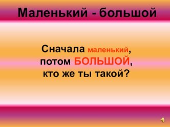 Маленький - большой презентация к уроку по математике (средняя группа)