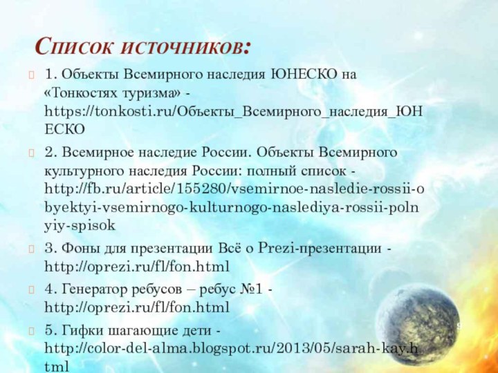 Список источников:1. Объекты Всемирного наследия ЮНЕСКО на «Тонкостях туризма» - https://tonkosti.ru/Объекты_Всемирного_наследия_ЮНЕСКО2. Всемирное