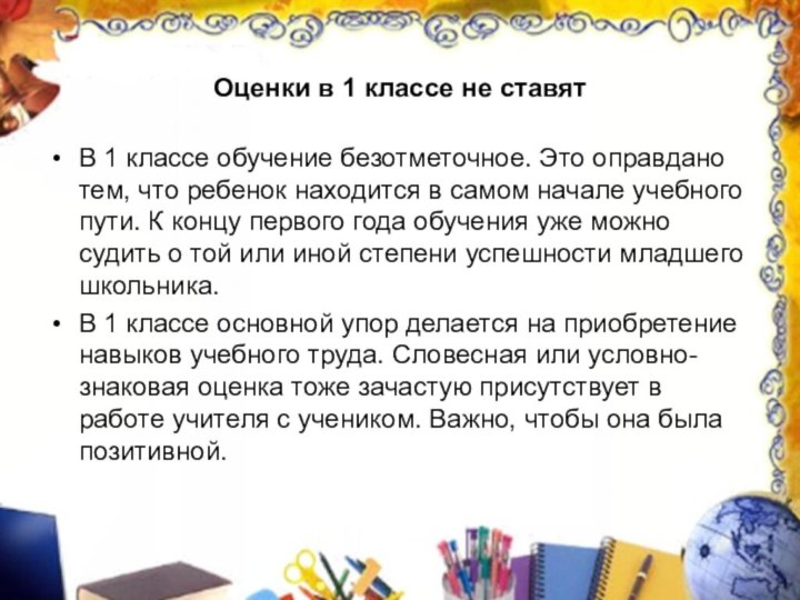 Оценки в 1 классе не ставятВ 1 классе обучение безотметочное. Это оправдано