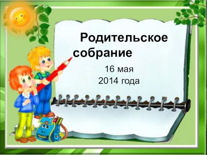 Родительское  собрание     16 мая