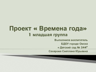 Проект Времена года в младшей группе методическая разработка по окружающему миру (младшая группа) по теме