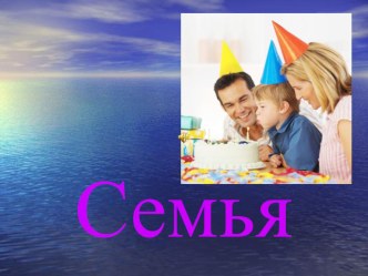 Семейные ценности. классный час (1 класс) по теме