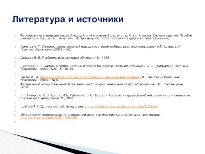 Формирование универсальных учебных действий в основной школе: от действия к мысли. Система