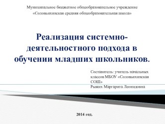 Реализация системно - деятельностного подхода в обучении младшего школьника презентация к уроку