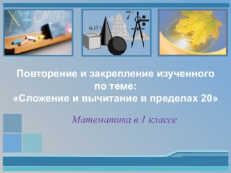 Сложение и вычитание в пределах 20 (повтореие и закрепление изученного) 1 класс. Школа 2100 презентация к уроку (математика, 1 класс) по теме