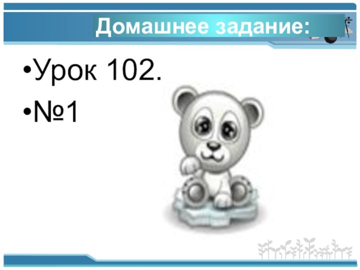 Домашнее задание:Урок 102.№1