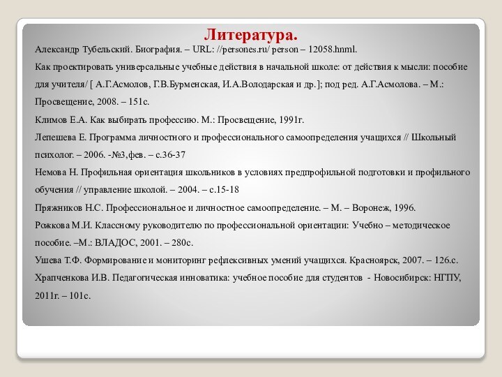 Литература.Александр Тубельский. Биография. – URL: //persones.ru/ person – 12058.hnml.Как проектировать универсальные учебные